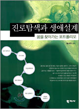 진로탐색과 생애설계