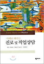 사례로 배우는 진로 및 직업상담
