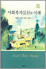 사회복지실천의 이해