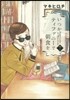 いつかティファニ-で朝食を   7