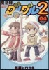 魔法陣グルグル2   4