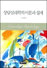 상담심리학의 이론과 실제