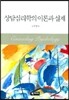 상담심리학의 이론과 실제