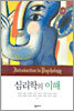 심리학의 이해