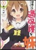 中原くんの過保護な妹   1
