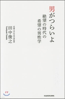 男がつらいよ