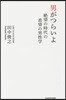 男がつらいよ