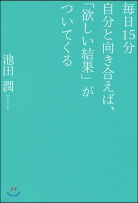 每日15分自分と向き合えば,「欲しい結果」がついてくる