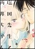 鹽田先生と雨井ちゃん