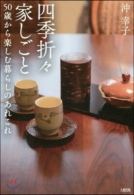 四季折折家しごと