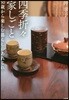 四季折折家しごと 50歲から樂しむ暮らし