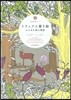 リラックス塗り繪 おとぎの國の物語