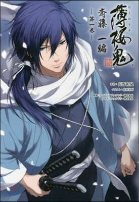 小說 薄櫻鬼 齋藤一編(第1卷)