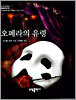 오페라의 유령