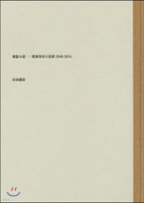 書影の森 筑摩書房の裝幀1940-2014