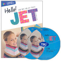 Hello! JET 고급 1·2 급 세트