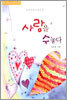 사랑을 수놓다