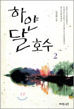 하얀 달 호수 2