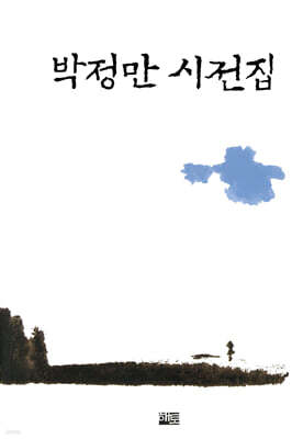 박정만 시전집