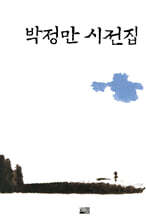 박정만 시전집