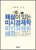 해설이 있는 미시 경제학