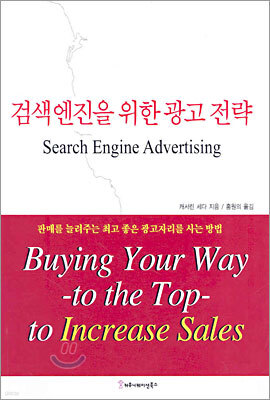 검색엔진을 위한 광고 전략