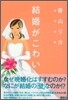 結婚がこわい