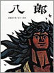 八郞