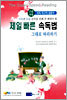 제일 빠른 속독법 그대로 따라하기 3 (고급과정)