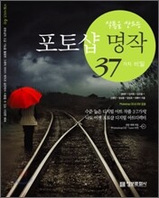 작품을 만드는 포토샵 명작 37가지 비밀