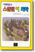 여행필수 스웨덴어 회화