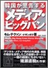 韓國が警告する メディア.ビッグバン