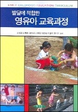 발달에 적합한 영유아 교육과정