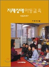 지체장애아동교육