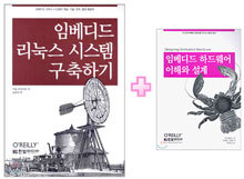 [특별세트] 임베디드 리눅스 시스템구축하기 + 임베디드 하드웨어 이해와 설계