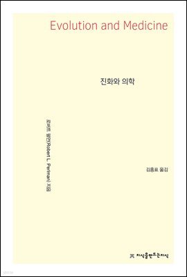 진화와 의학