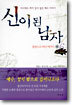 신이 된 남자 (6)