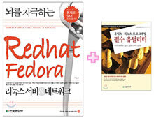 [특별세트] 뇌를 자극하는 Redhat Fedora + 유닉스 리눅스 프로그래밍 필수 유틸리티