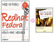 [특별세트] 뇌를 자극하는 Redhat Fedora + 유닉스 리눅스 프로그래밍 필수 유틸리티