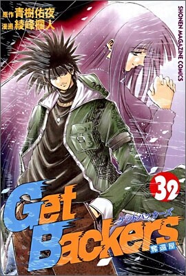 Get Backers 奪還屋 32
