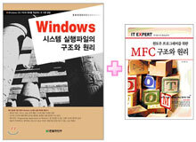 [특별세트] Windows 시스템 실행파일의 구조와 원리 + 윈도우 프로그래머를 위한 MFC 구조와 원리