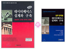 [특별세트] 데이터베이스 설계와 구축 + 업무 영역별 데이터베이스 설계와 구축