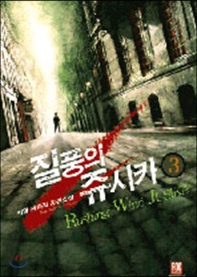 질풍의 쥬시카 3