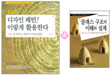 [특별세트] GoF디자인 패턴! 이렇게 활용한다 + 클래스 구조의 이해와 설계