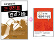 [특별세트] 초보 팀장을 위한 프로젝트 관리 기술 + SE를 위한 제안서 작성법