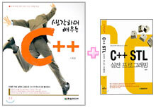 [특별세트] 생각하며 배우는 C++ + C++ STL 실전 프로그래밍