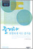 즐겨라 위험하게 사는 즐거움