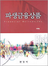 파생금융상품