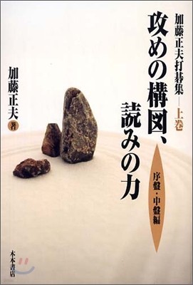 加藤正夫打碁集(上卷)攻めの構圖, 讀みの力 序盤.中盤編