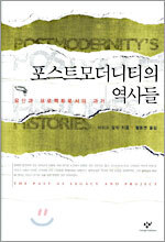 포스트모더니티의 역사들